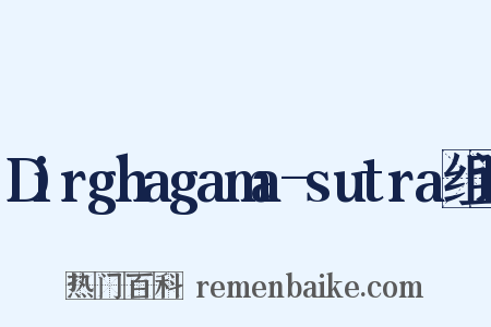 Dirghagama-sutra组词是什么意思的图片